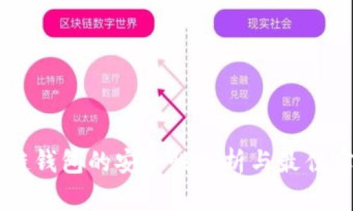 多链钱包的安全性分析与最佳实践