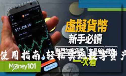 OK钱包互转使用指南：轻松实现数字资产的快速转移