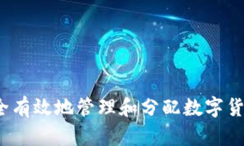 如何安全有效地管理和分配数字货币钱包?