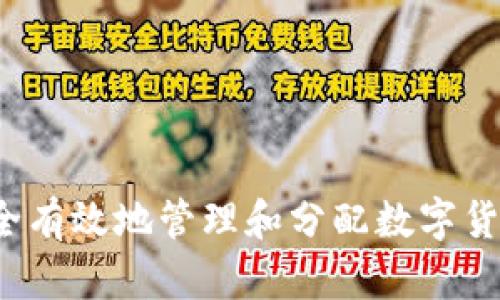 如何安全有效地管理和分配数字货币钱包?