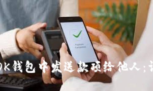 如何在OK钱包中发送款项给他人：详细指南