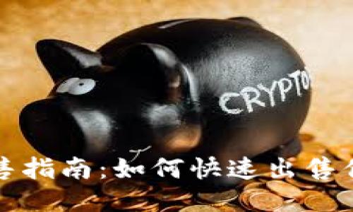 OK钱包出售指南：如何快速出售你的OK钱包