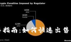 OK钱包出售指南：如何快速出售你的OK钱包