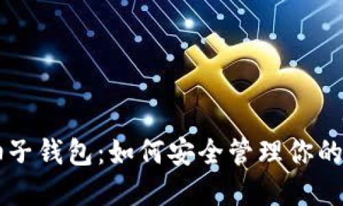 区块链柚子钱包：如何安全管理你的数字资产