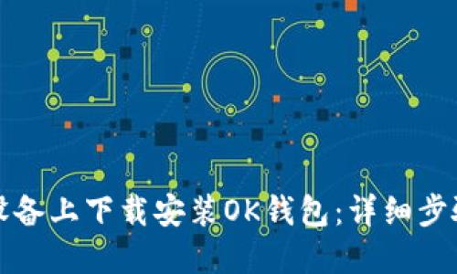 如何在苹果设备上下载安装OK钱包：详细步骤与实用技巧