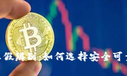 USDT钱包的真假辨别：如何选择安全可靠的数字钱包?