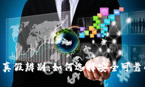 USDT钱包的真假辨别：如何选择安全可靠的数字钱包?
