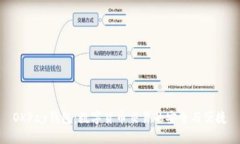 OKPay钱包：数字货币交易的安全与便捷