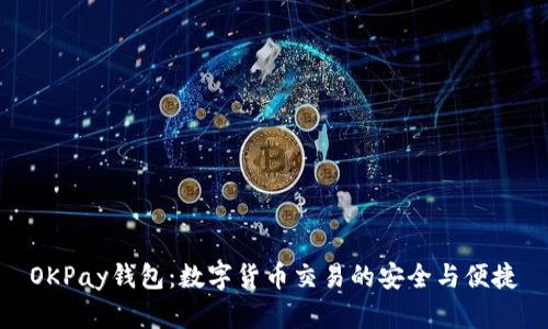 OKPay钱包：数字货币交易的安全与便捷