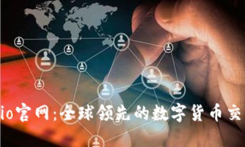 Gate.io官网：全球领先的数字货币交易平台