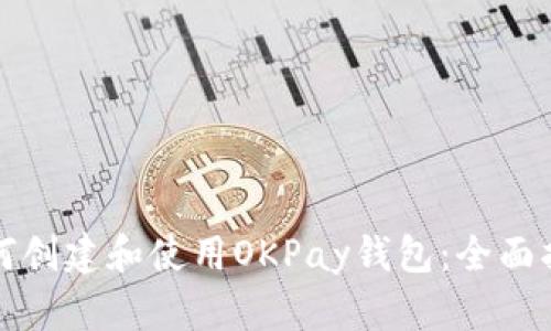 如何创建和使用OKPay钱包：全面指南