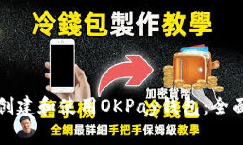 如何创建和使用OKPay钱包：全面指南