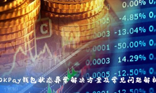 OKPay钱包状态异常解决方案及常见问题解析