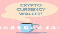 OKPay钱包状态异常解决方案及常见问题解析