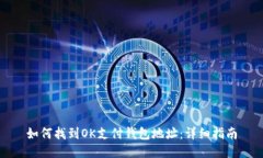 如何找到OK支付钱包地址：详细指南