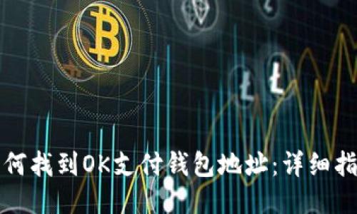 如何找到OK支付钱包地址：详细指南
