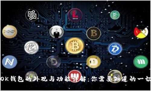 OK钱包的外观与功能详解：你需要知道的一切