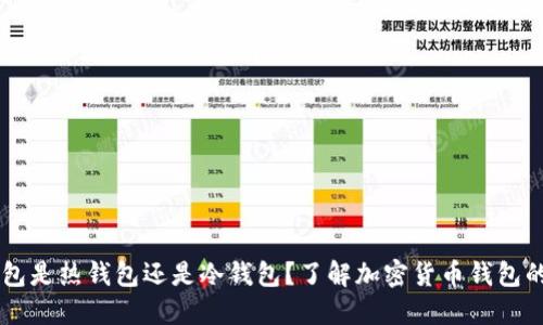 OK钱包是热钱包还是冷钱包？了解加密货币钱包的类型