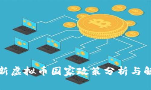 最新虚拟币国家政策分析与解读