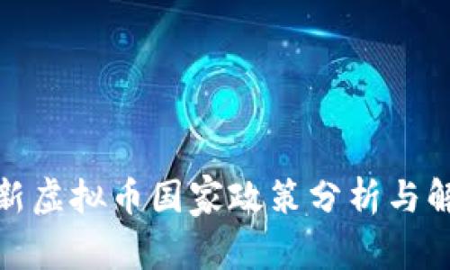 最新虚拟币国家政策分析与解读