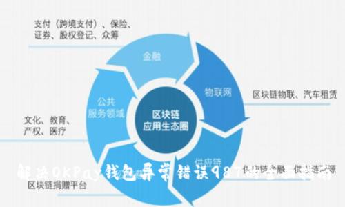 解决OKPay钱包异常错误987的全面指南