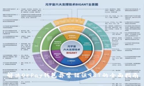 解决OKPay钱包异常错误987的全面指南