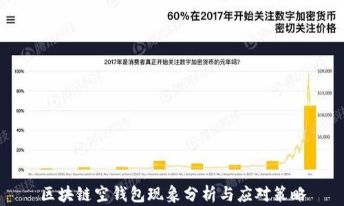 
区块链空钱包现象分析与应对策略