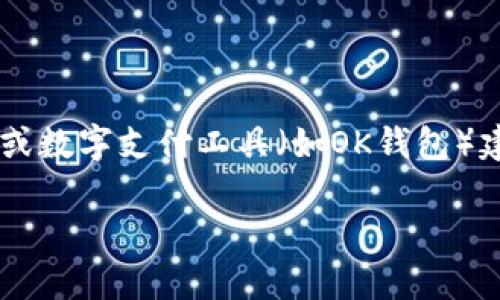 在当今数字化时代，汽车行业与金融科技的结合变得越发紧密，多个汽车平台与电子钱包或数字支付工具（如OK钱包）建立合作关系，以提升用户体验、方便支付方式和促进销售。以下是对这一主题的详细探讨。

汽车平台与OK钱包合作的战略与前景分析
