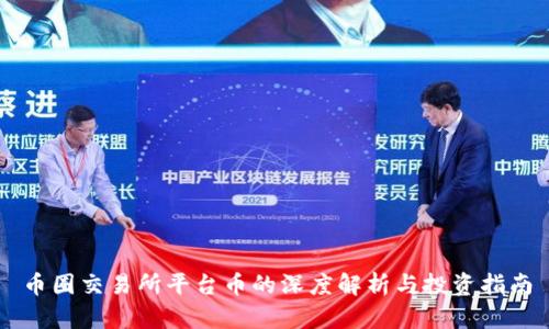 币圈交易所平台币的深度解析与投资指南