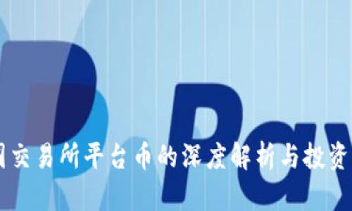 币圈交易所平台币的深度解析与投资指南