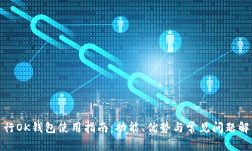 建行OK钱包使用指南：功能、优势与常见问题解答