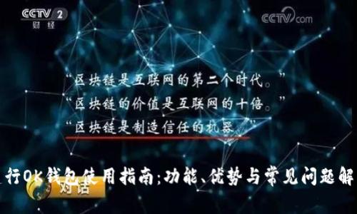 建行OK钱包使用指南：功能、优势与常见问题解答