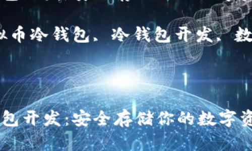 虚拟币冷钱包开发：安全存储你的数字资产

关键词：虚拟币冷钱包, 冷钱包开发, 数字资产安全

---

虚拟币冷钱包开发：安全存储你的数字资产