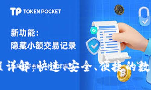OK钱包转账流程详解：快速、安全、便捷的数字资产转移指南