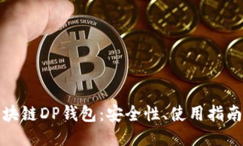 ```xml
全面解析区块链DP钱包：安全性、使用指南与未来趋势
