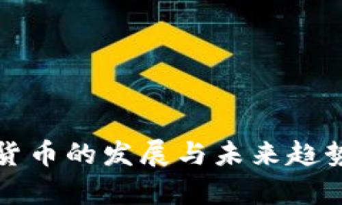 数字货币的发展与未来趋势解析