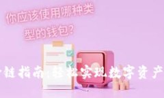 OK钱包跨链指南：轻松实现数字资产跨链互通