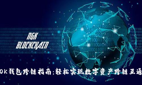 OK钱包跨链指南：轻松实现数字资产跨链互通