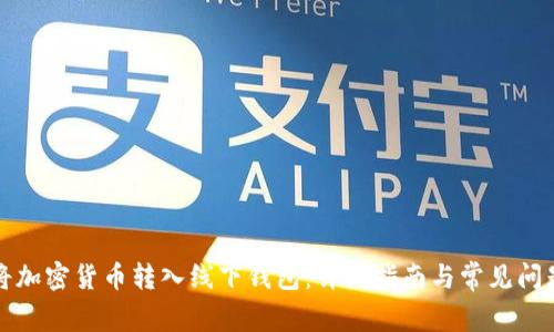 如何将加密货币转入线下钱包：详细指南与常见问题解答