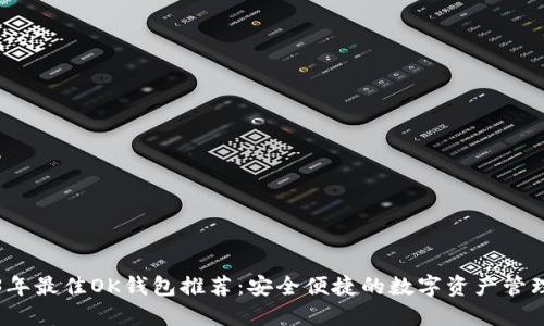 2023年最佳OK钱包推荐：安全便捷的数字资产管理工具
