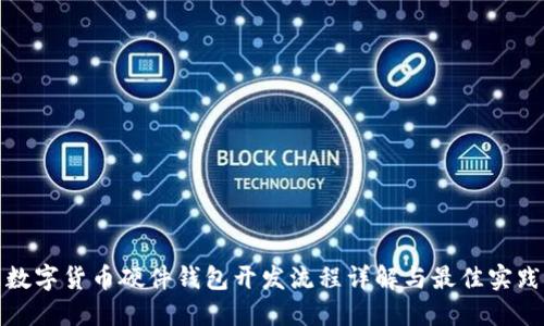 数字货币硬件钱包开发流程详解与最佳实践