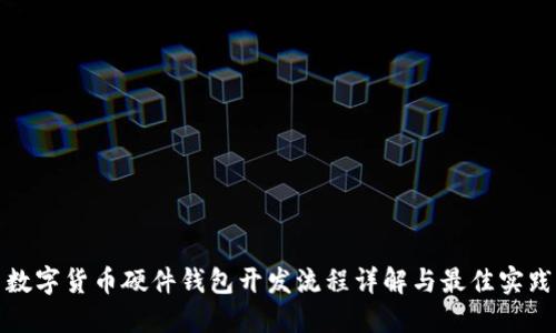 数字货币硬件钱包开发流程详解与最佳实践