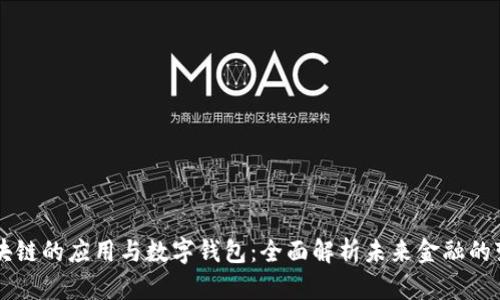 区块链的应用与数字钱包：全面解析未来金融的变革
