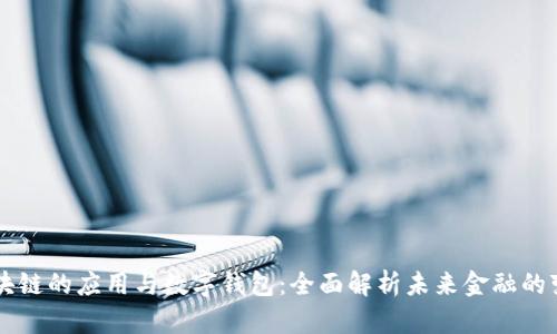 区块链的应用与数字钱包：全面解析未来金融的变革