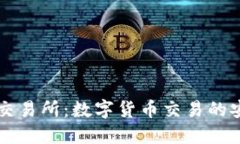 OK钱包交易所：数字货币交易的安全选择