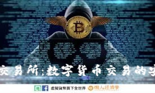 OK钱包交易所：数字货币交易的安全选择