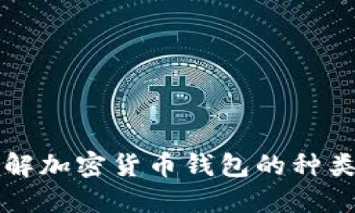 全面了解加密货币钱包的种类与特点