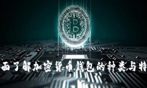 全面了解加密货币钱包的种类与特点