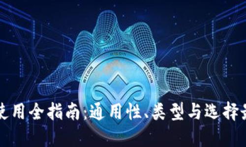 区块链钱包使用全指南：通用性、类型与选择最佳钱包策略