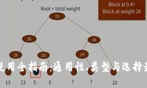 区块链钱包使用全指南：通用性、类型与选择最佳钱包策略